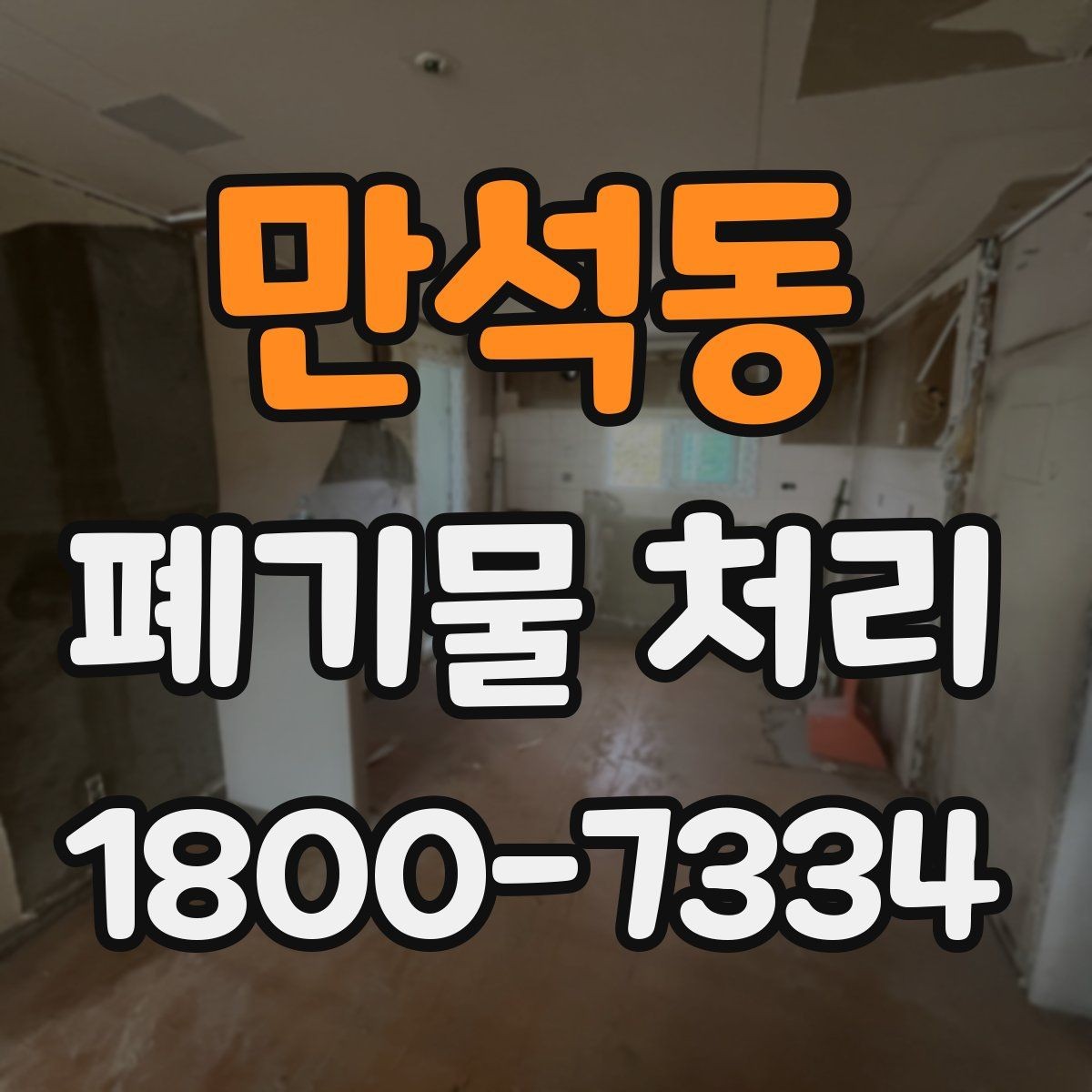만석동 폐기물 처리 기준 변경 시 알아야 할 점