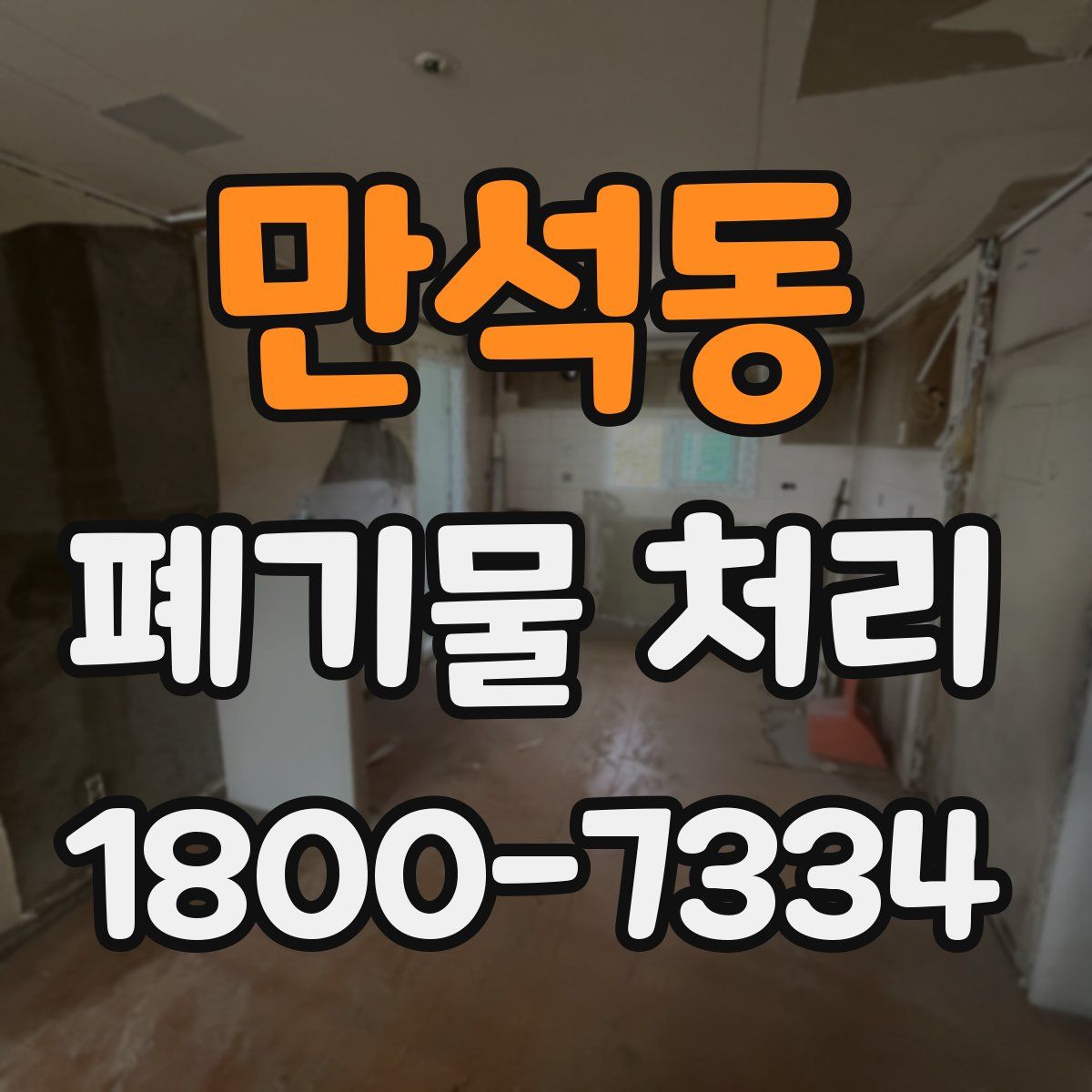 만석동 폐기물 처리