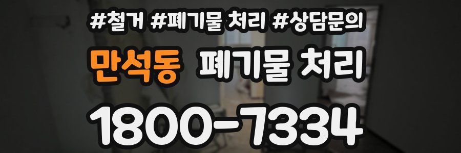 만석동 폐기물 처리
