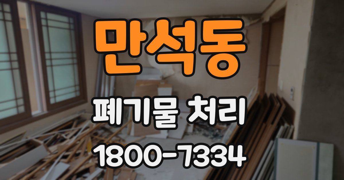 만석동 폐기물 처리