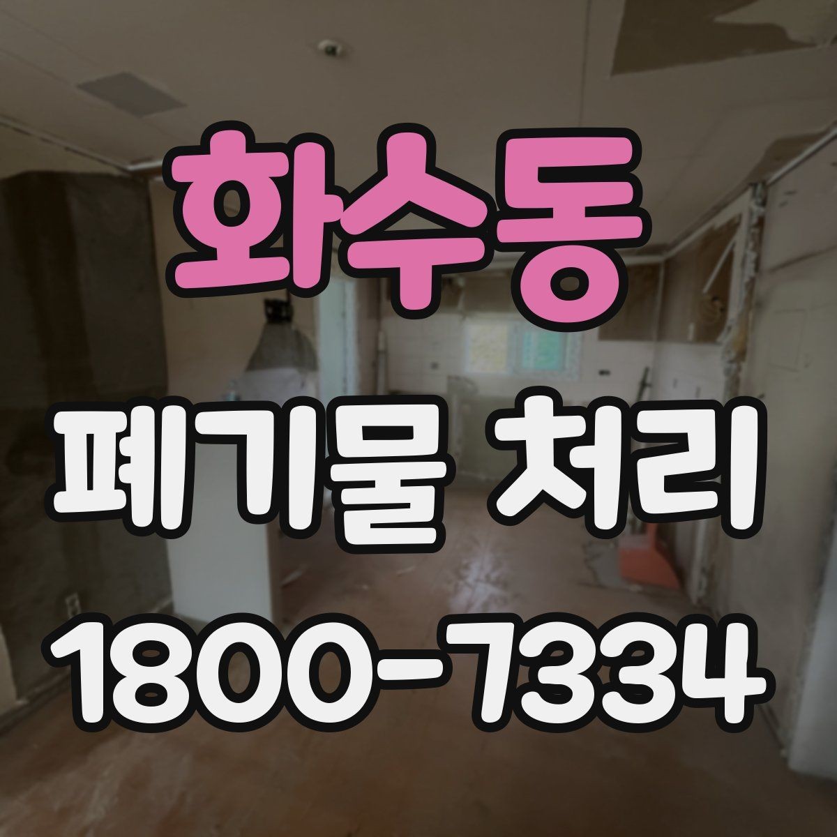 화수동 폐기물 처리 준비 서류와 진행 순서