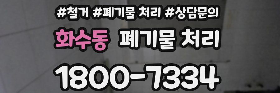 화수동 폐기물 처리