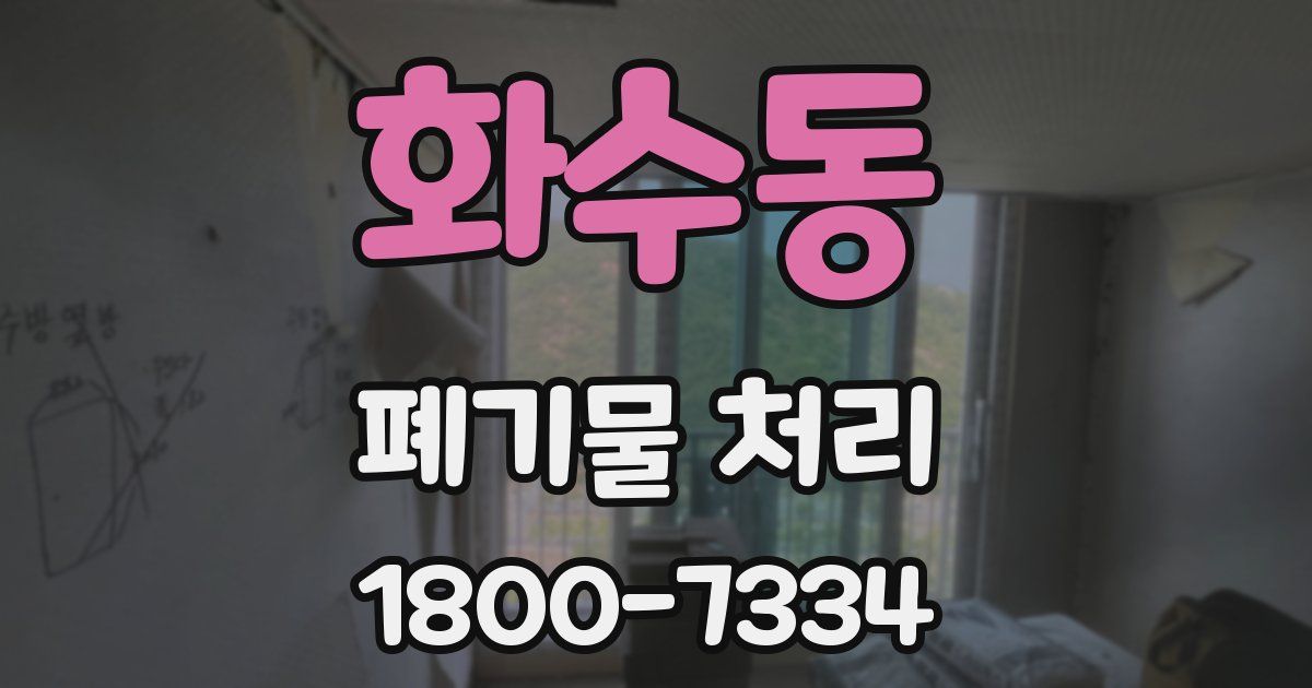 화수동 폐기물 처리