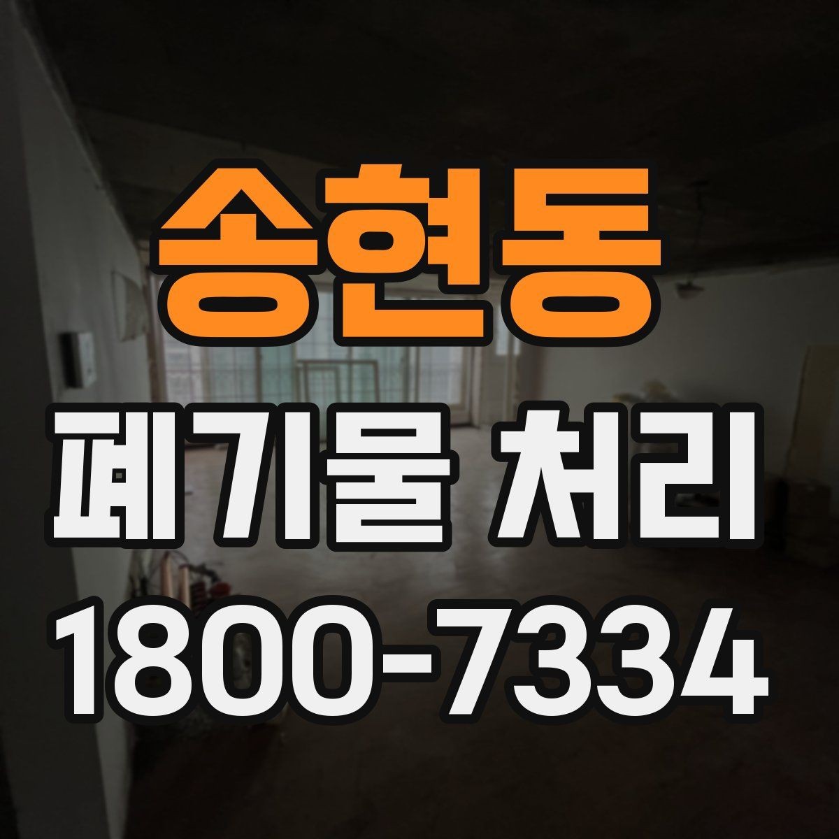 송현동 폐기물 처리 비용이 높아질 수 있는 상황