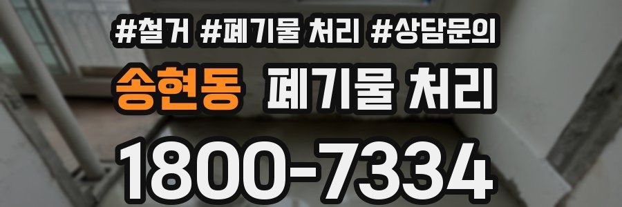 송현동 폐기물 처리