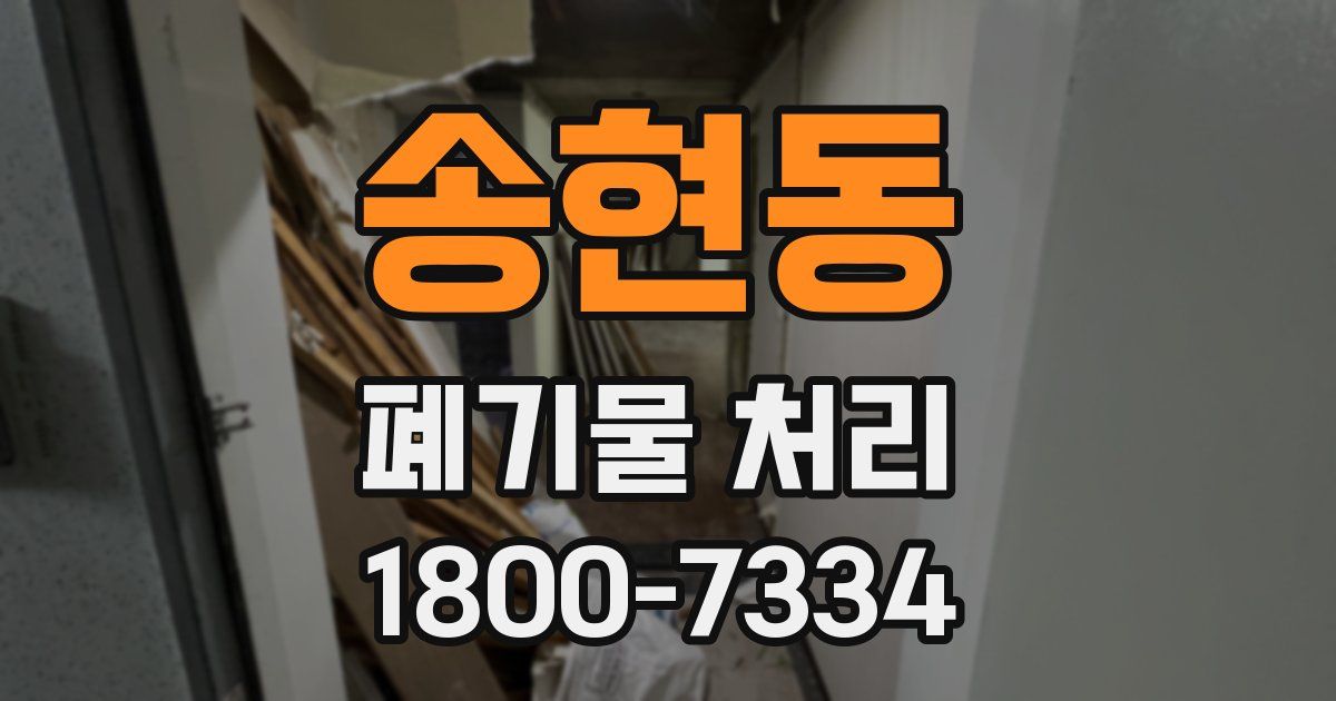 송현동 폐기물 처리