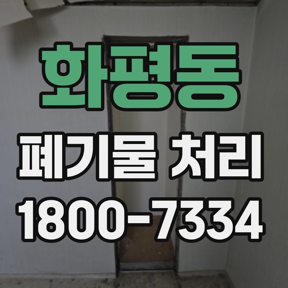 화평동 폐기물 처리 후 마무리 점검 항목