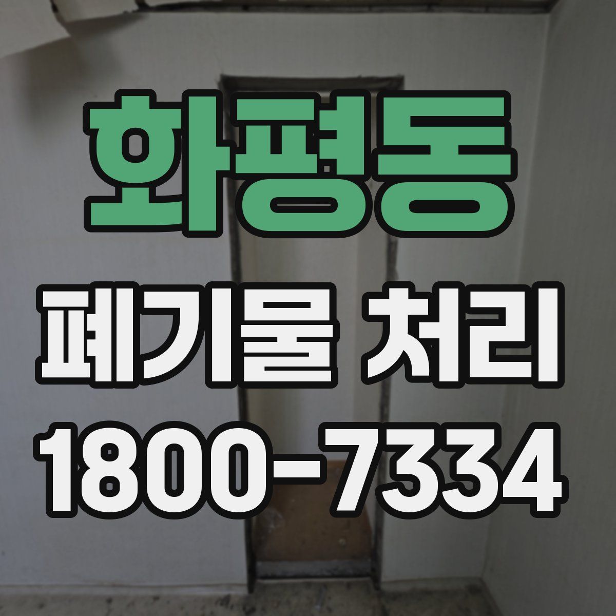 화평동 폐기물 처리