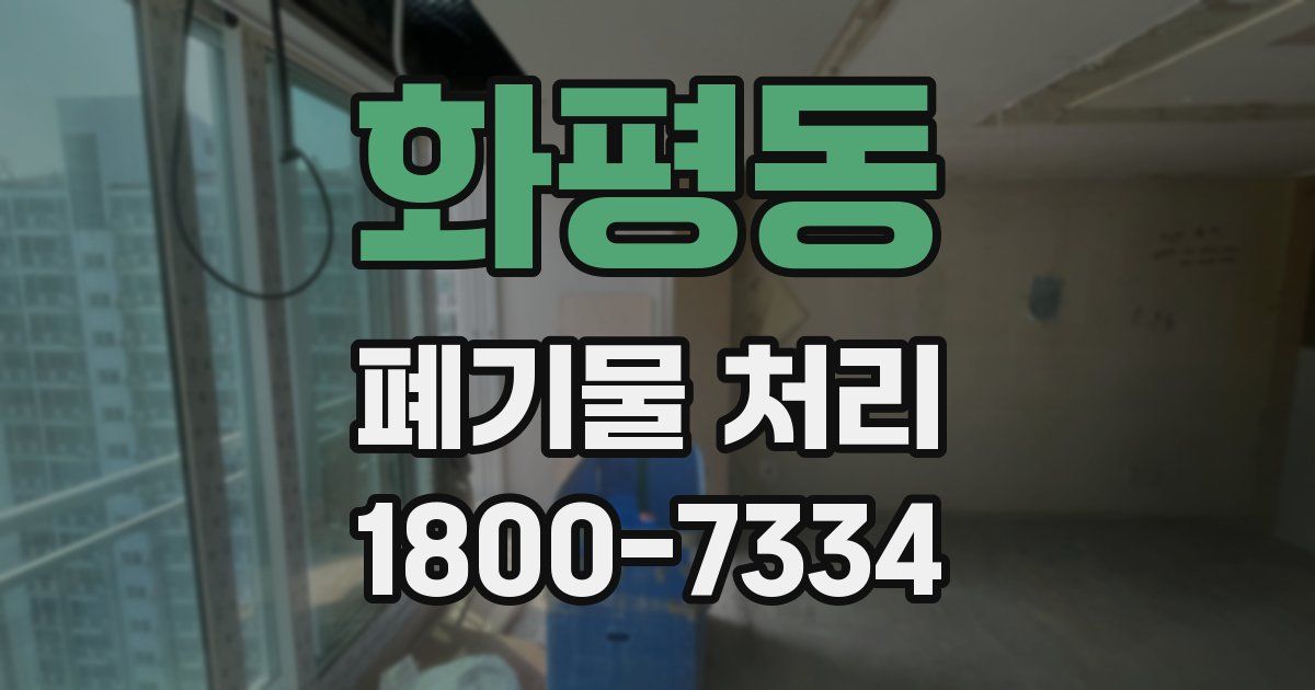 화평동 폐기물 처리