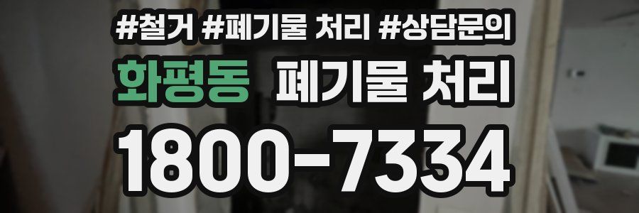 화평동 폐기물 처리