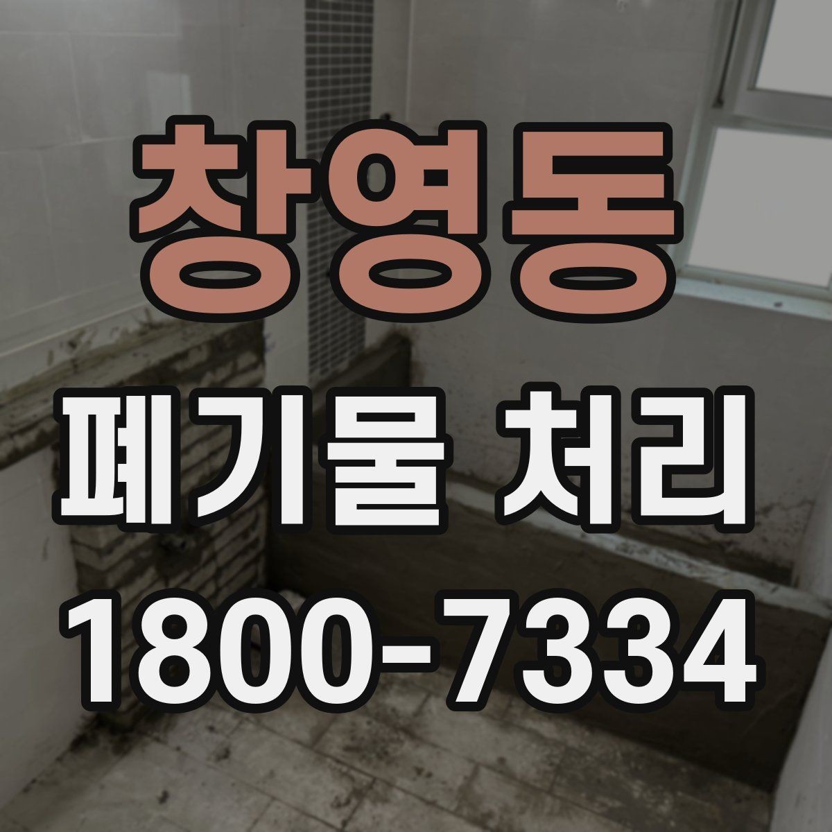 창영동 폐기물 처리 비용이 달라지는 기준