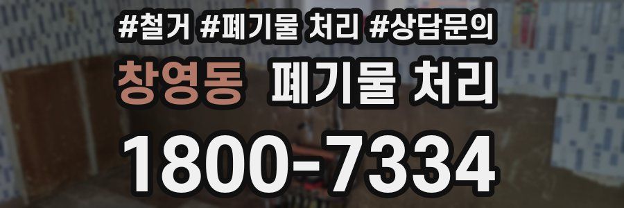창영동 폐기물 처리