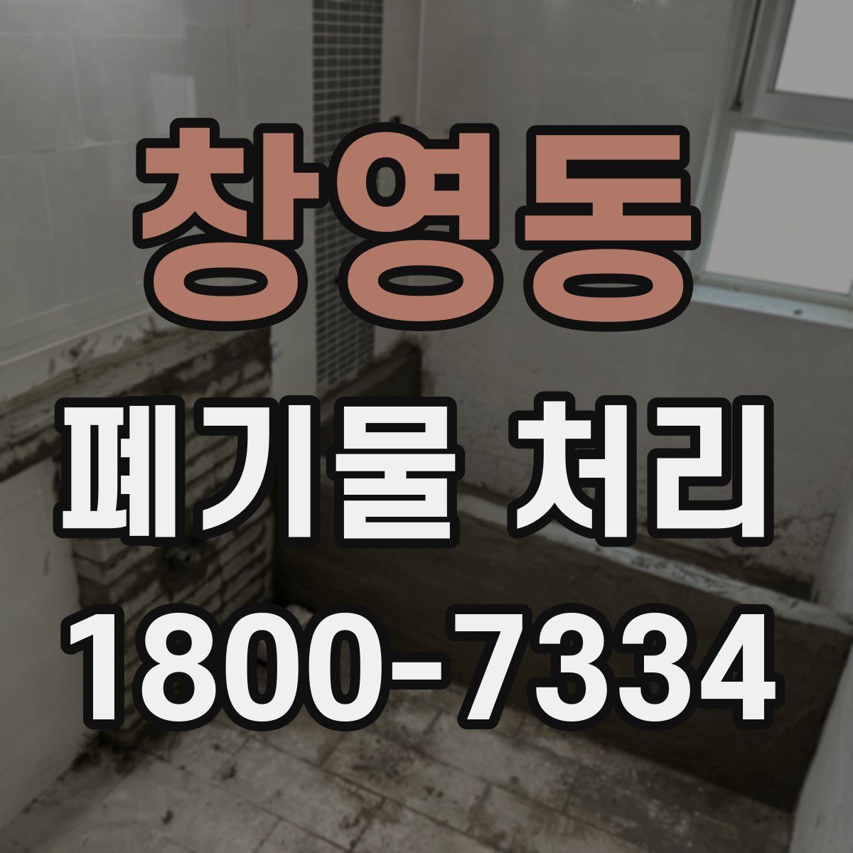 창영동 폐기물 처리