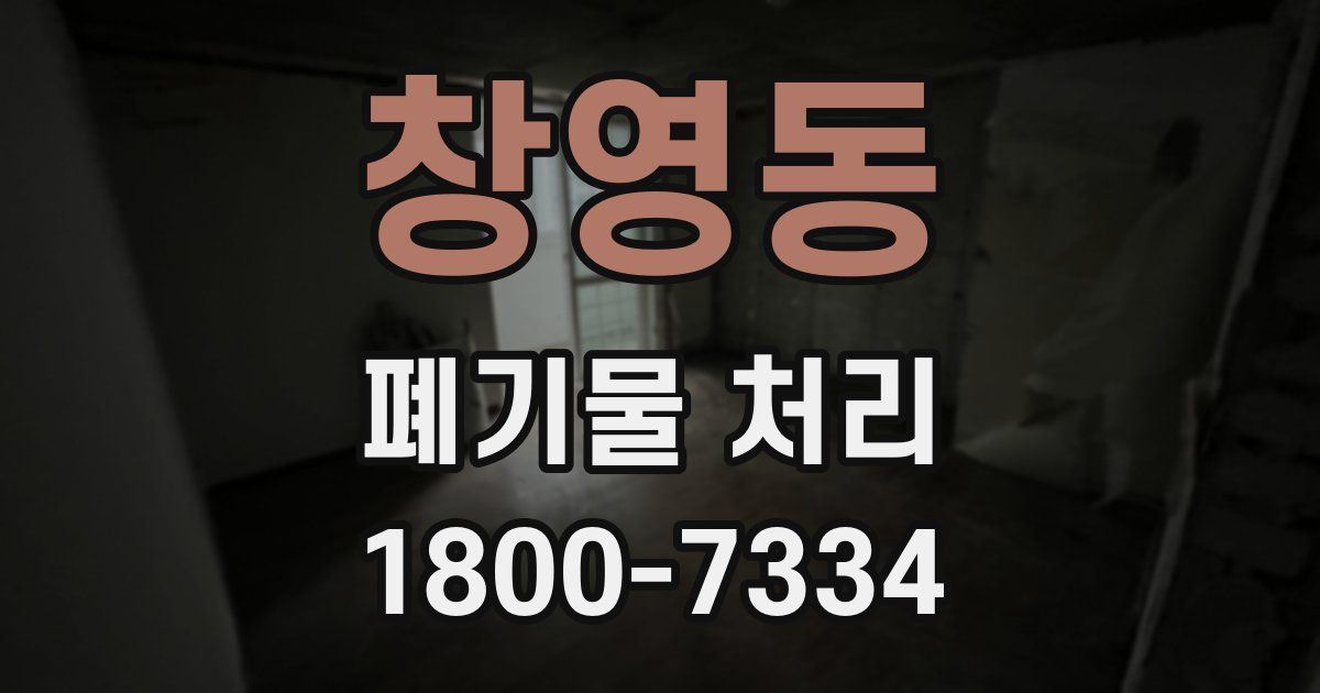창영동 폐기물 처리