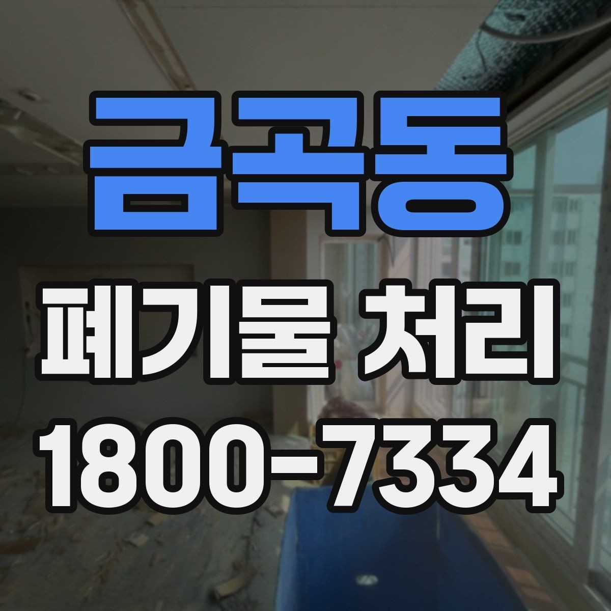 금곡동 폐기물 처리 전후 사진이 도움이 되는 이유
