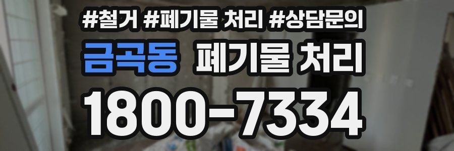 금곡동 폐기물 처리