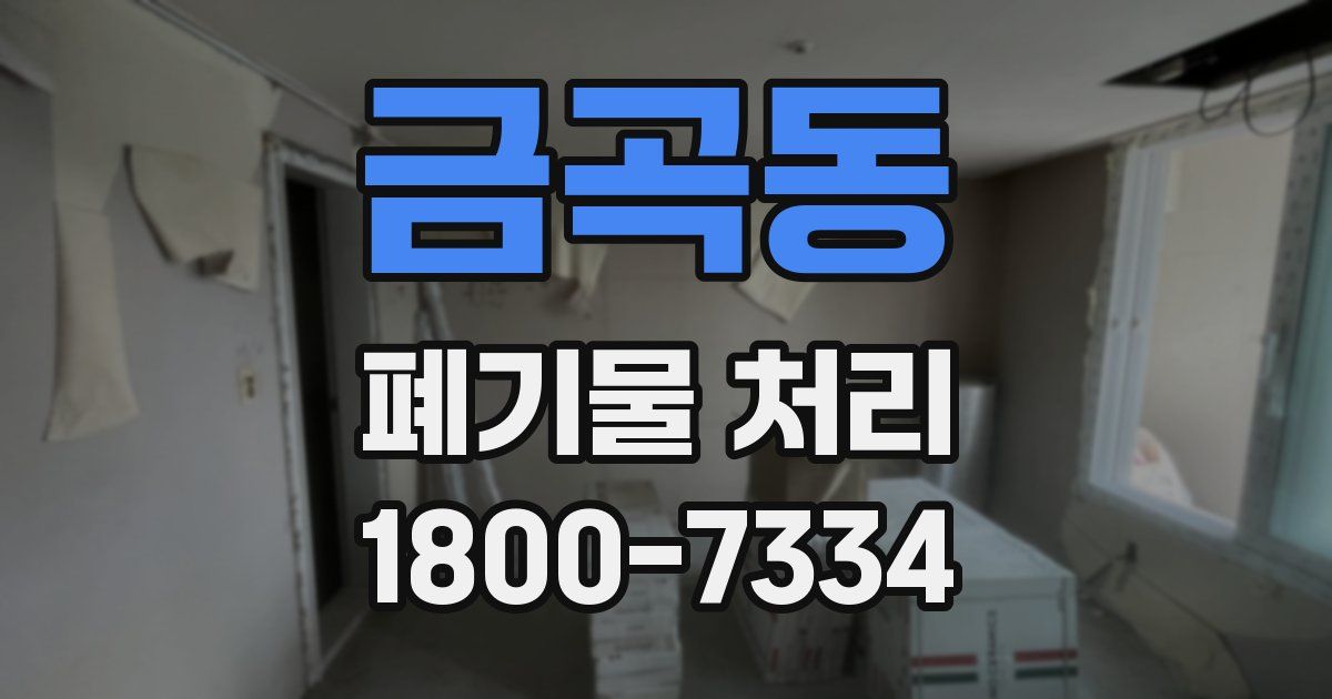 금곡동 폐기물 처리