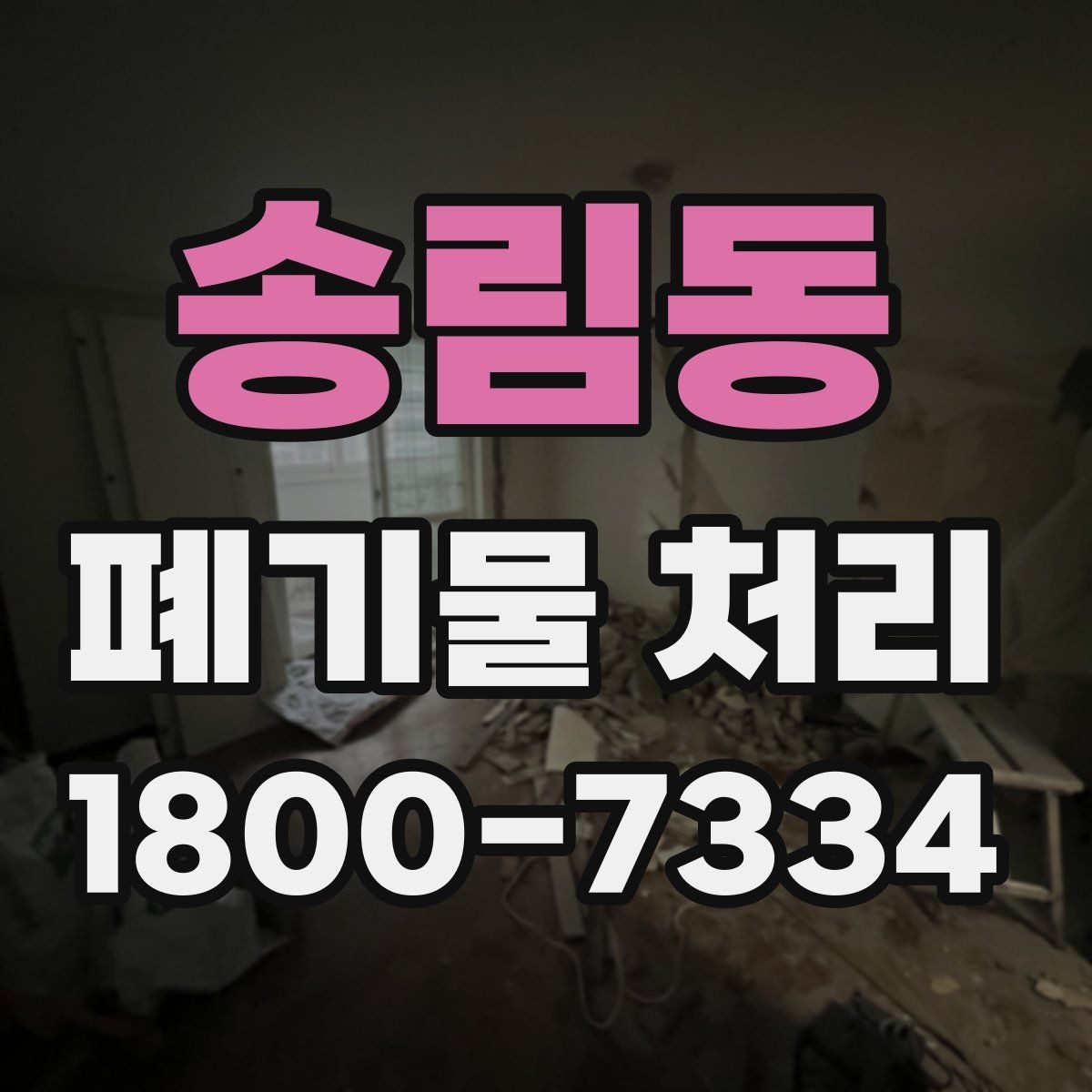 송림동 폐기물 처리 시 유의할 운반 동선