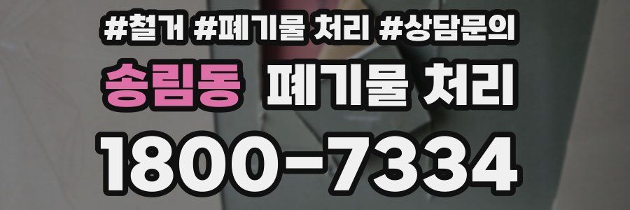 송림동 폐기물 처리