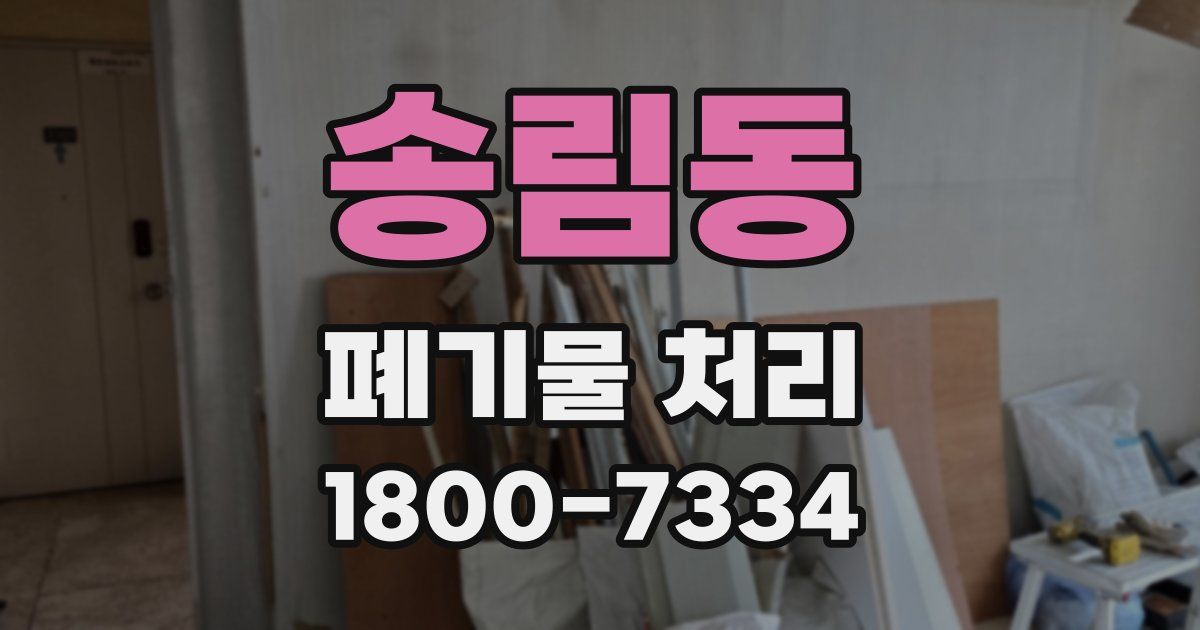 송림동 폐기물 처리