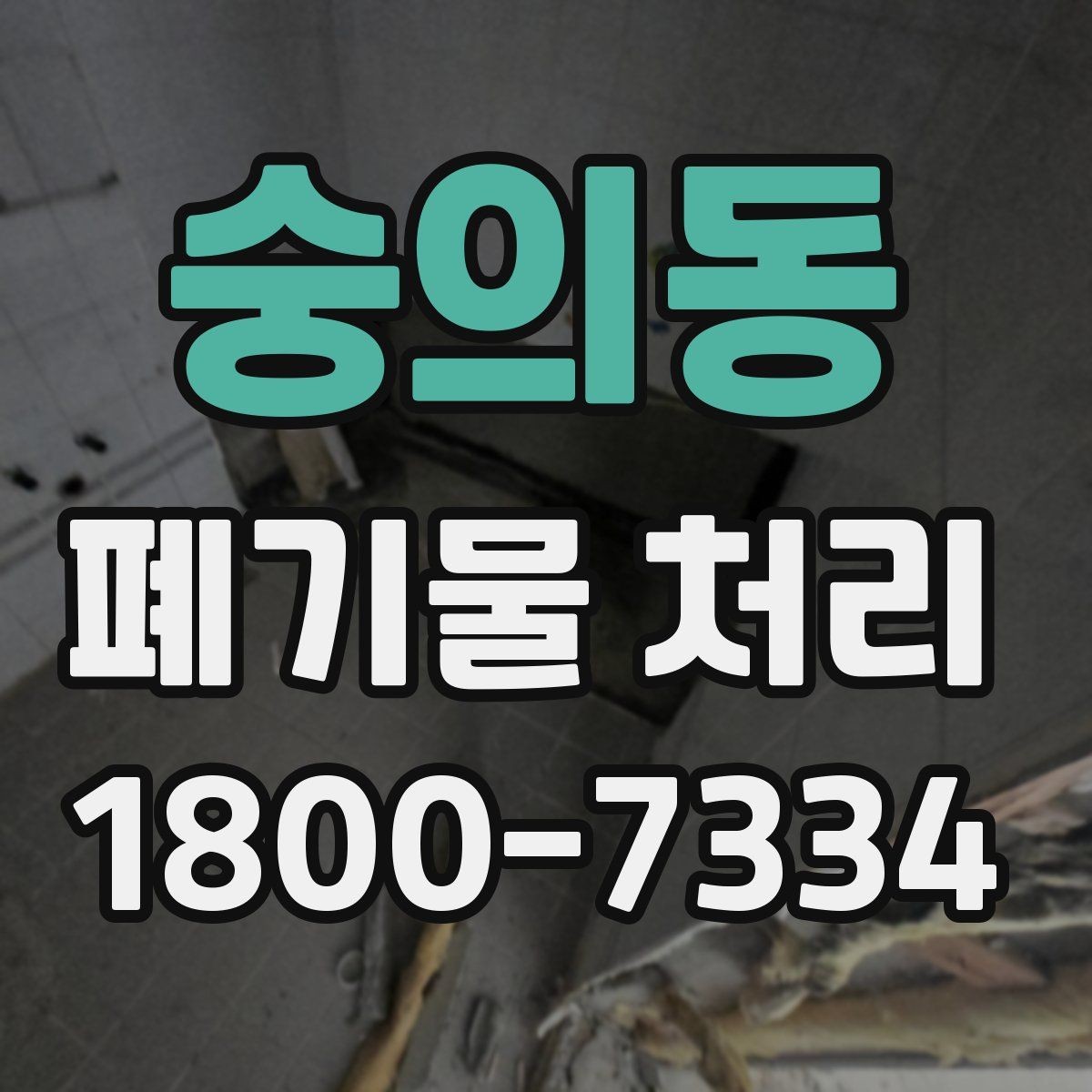 숭의동 폐기물 처리 과정에서 불필요한 지연 줄이기