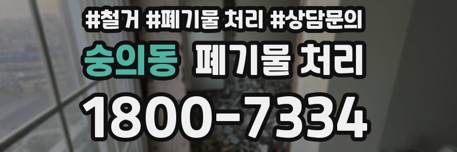 숭의동 폐기물 처리