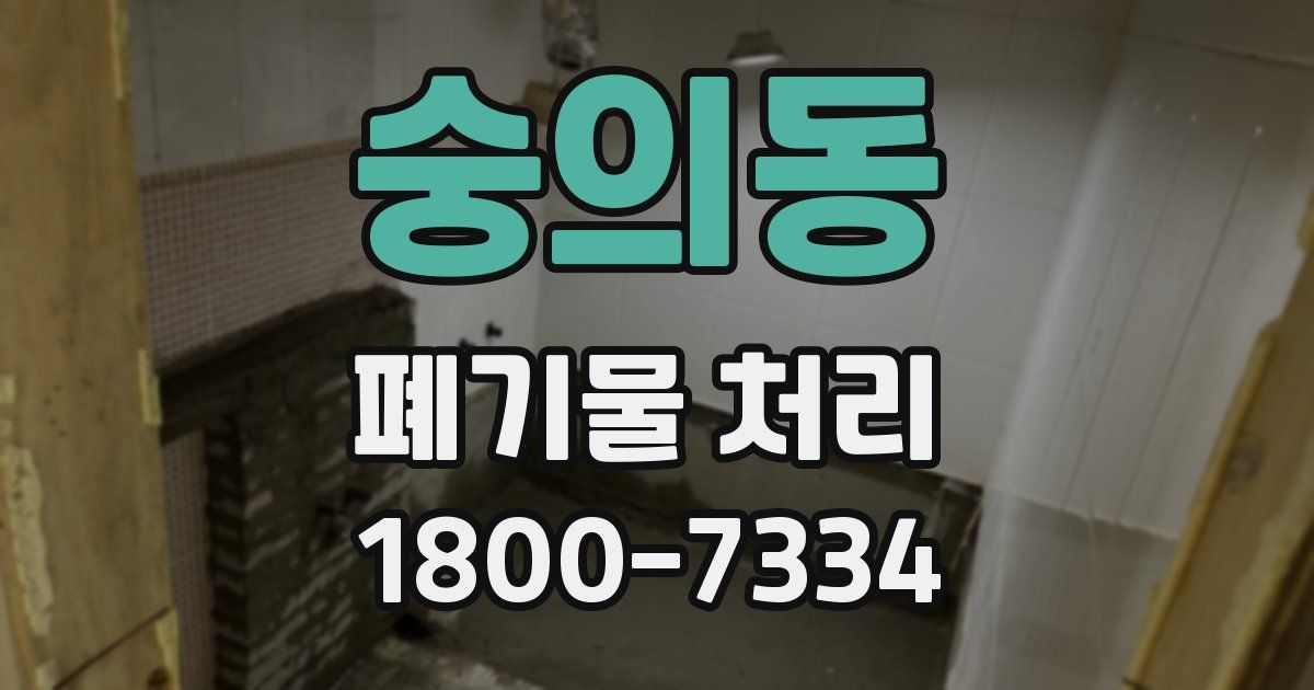 숭의동 폐기물 처리