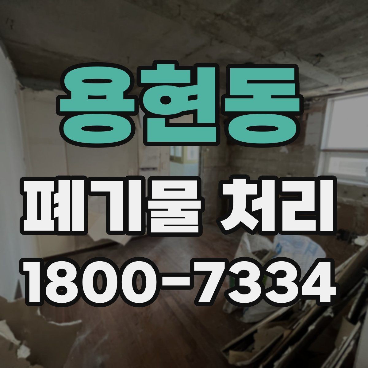 용현동 폐기물 처리 후 확인해야 할 공간 상태