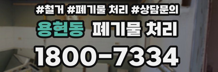 용현동 폐기물 처리