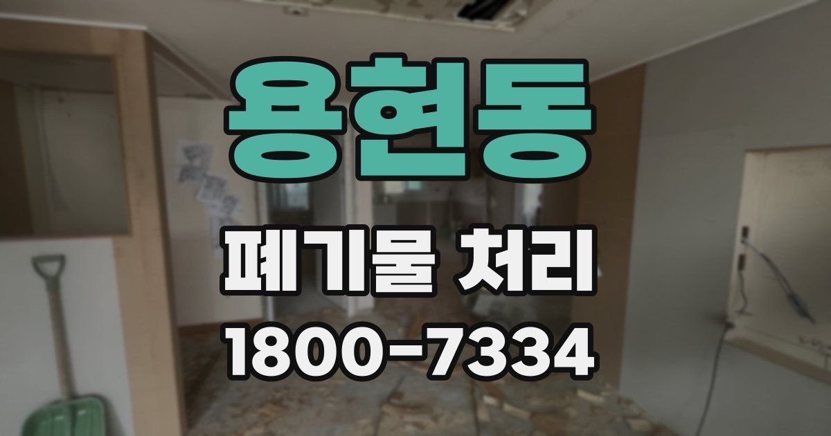 용현동 폐기물 처리