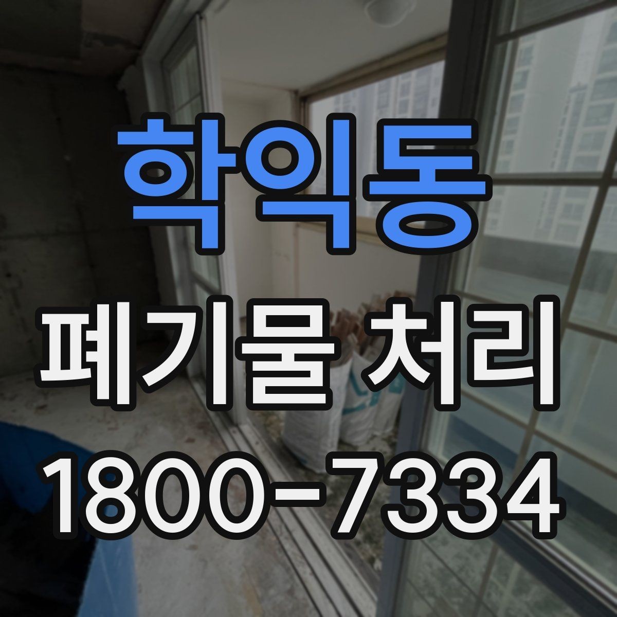 학익동 폐기물 처리 전 사전 점검 항목 모음