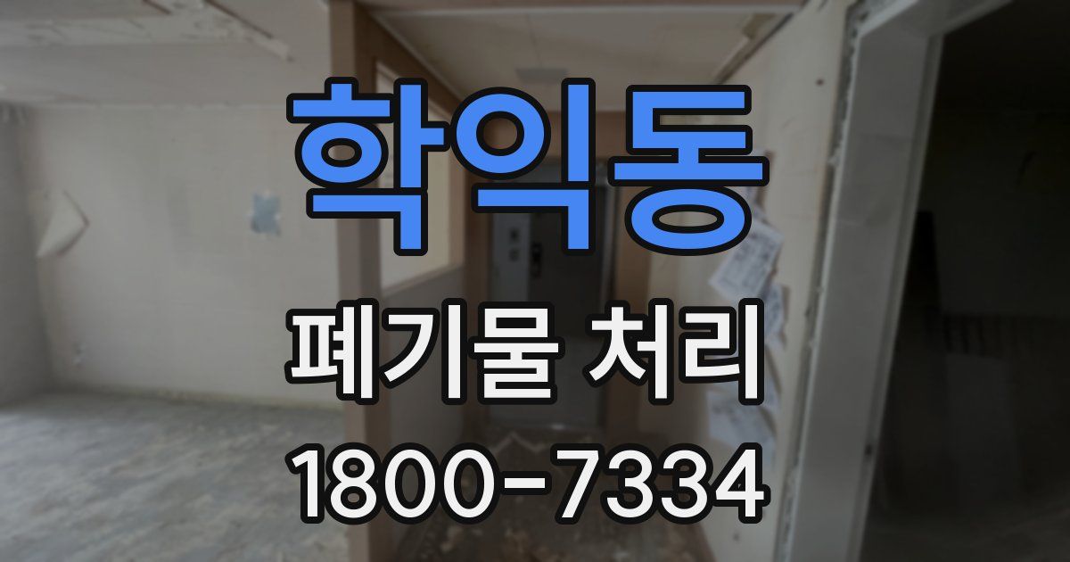 학익동 폐기물 처리