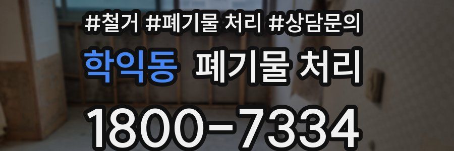 학익동 폐기물 처리