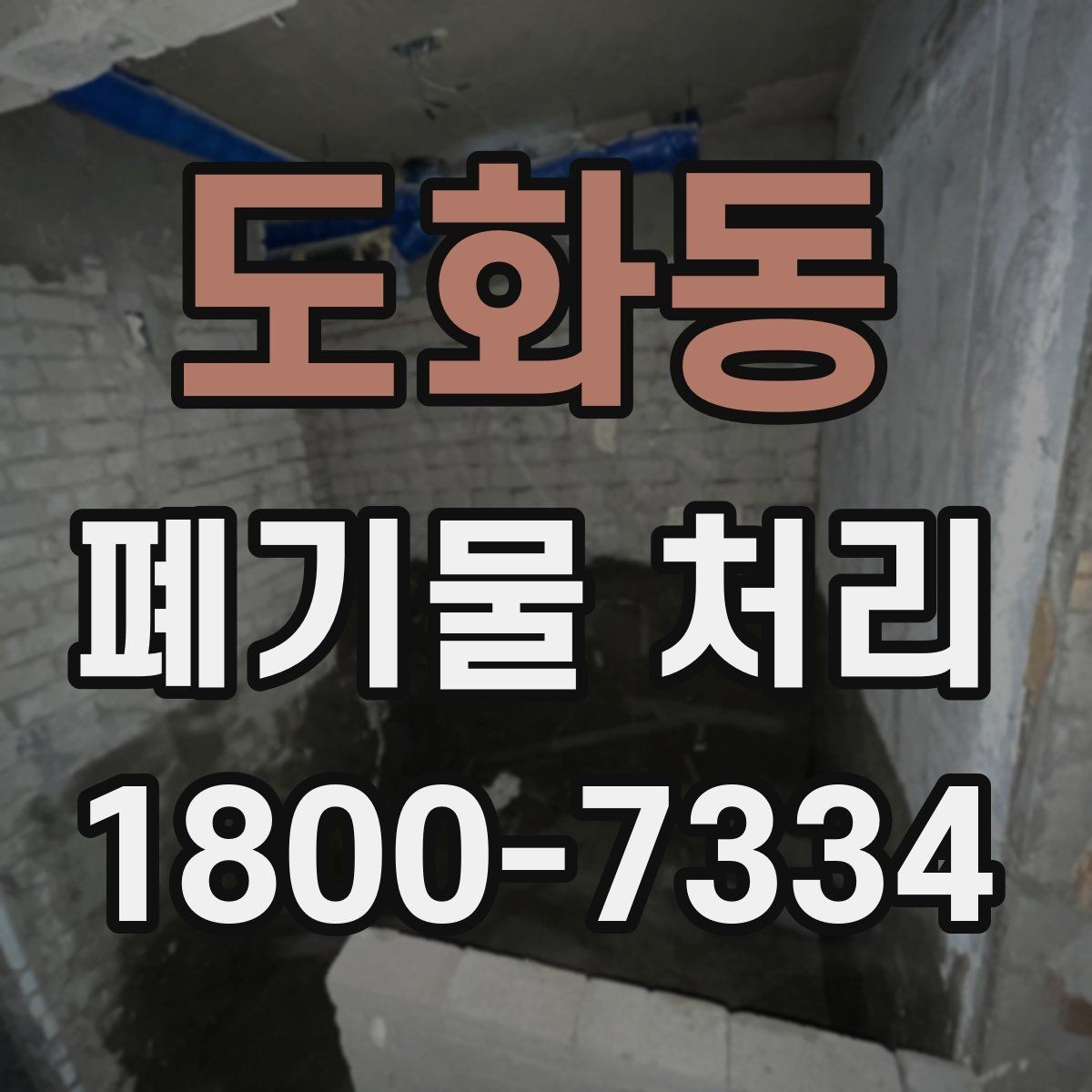 도화동 폐기물 처리 기본 절차와 준비사항
