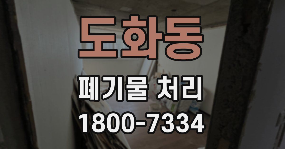 도화동 폐기물 처리