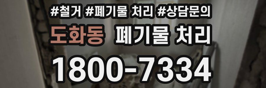 도화동 폐기물 처리