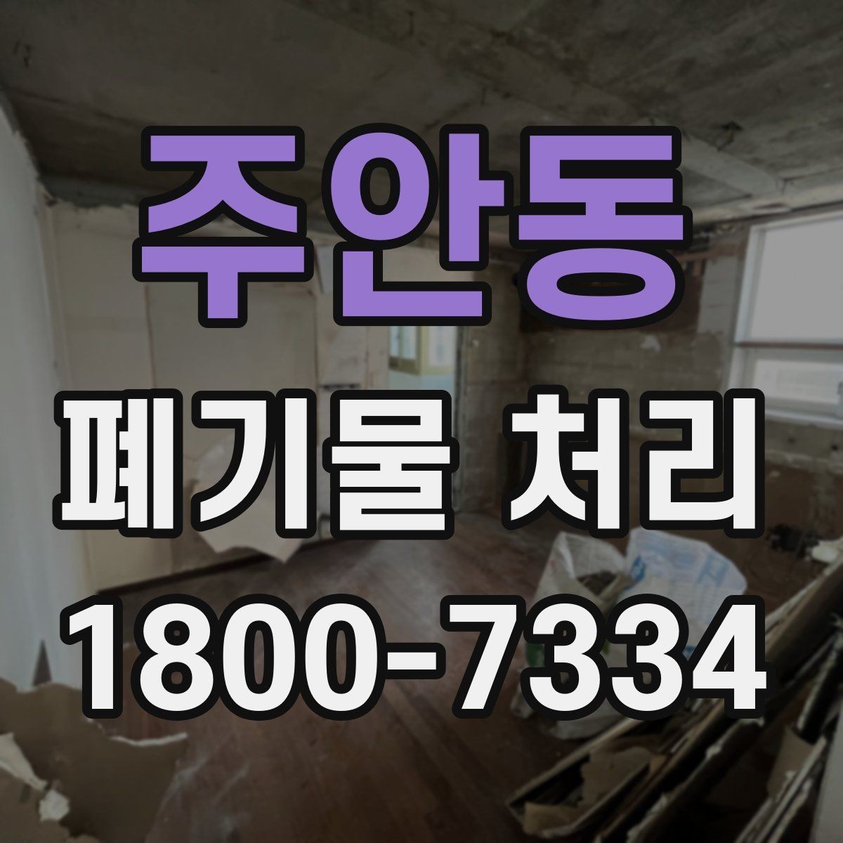 주안동 폐기물 처리 종류별 특징과 관리 포인트