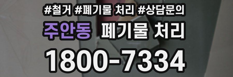 주안동 폐기물 처리