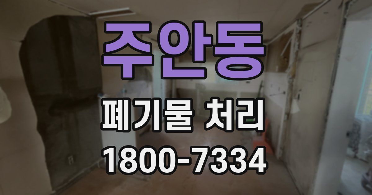 주안동 폐기물 처리