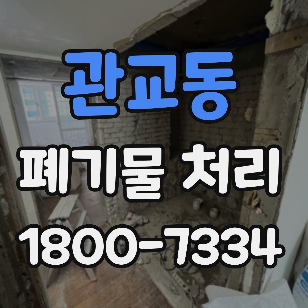 관교동 폐기물 처리 일정 변경이 필요할 때 대처법