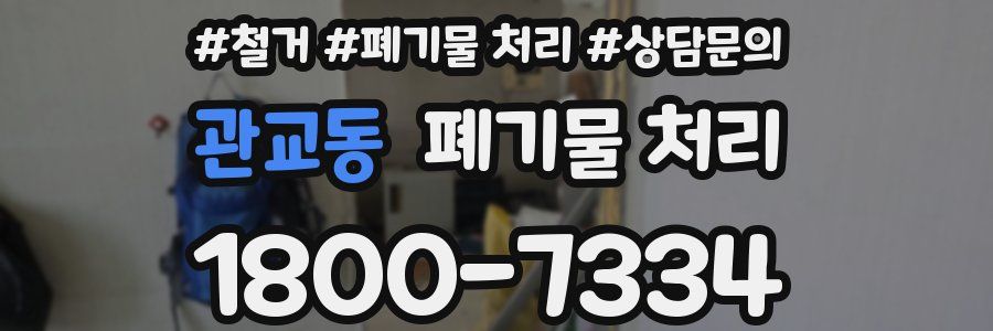 관교동 폐기물 처리