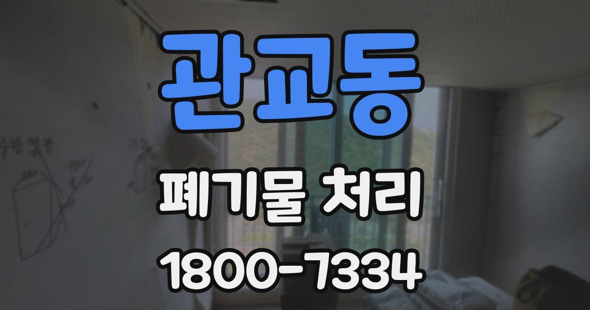 관교동 폐기물 처리