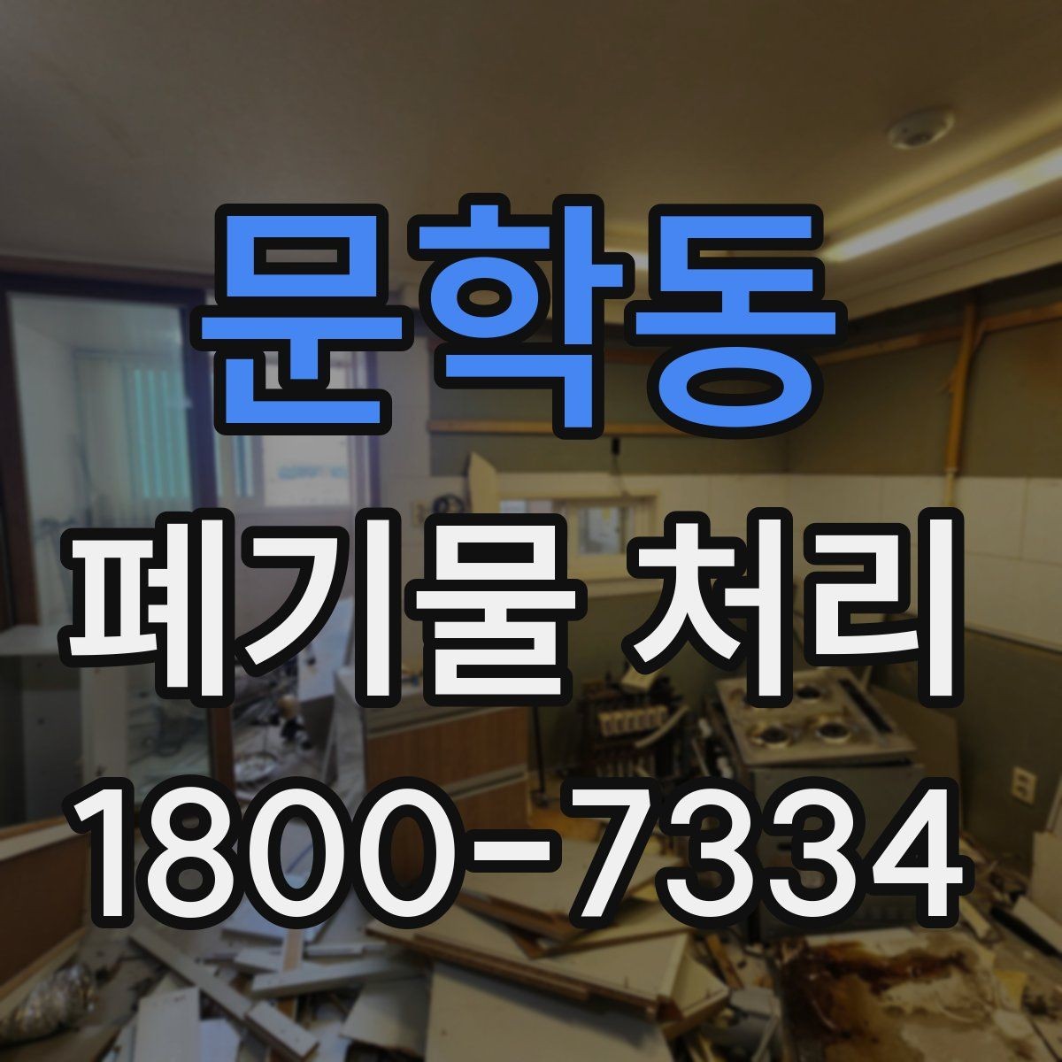 문학동 폐기물 처리 전 분류 작업이 중요한 이유