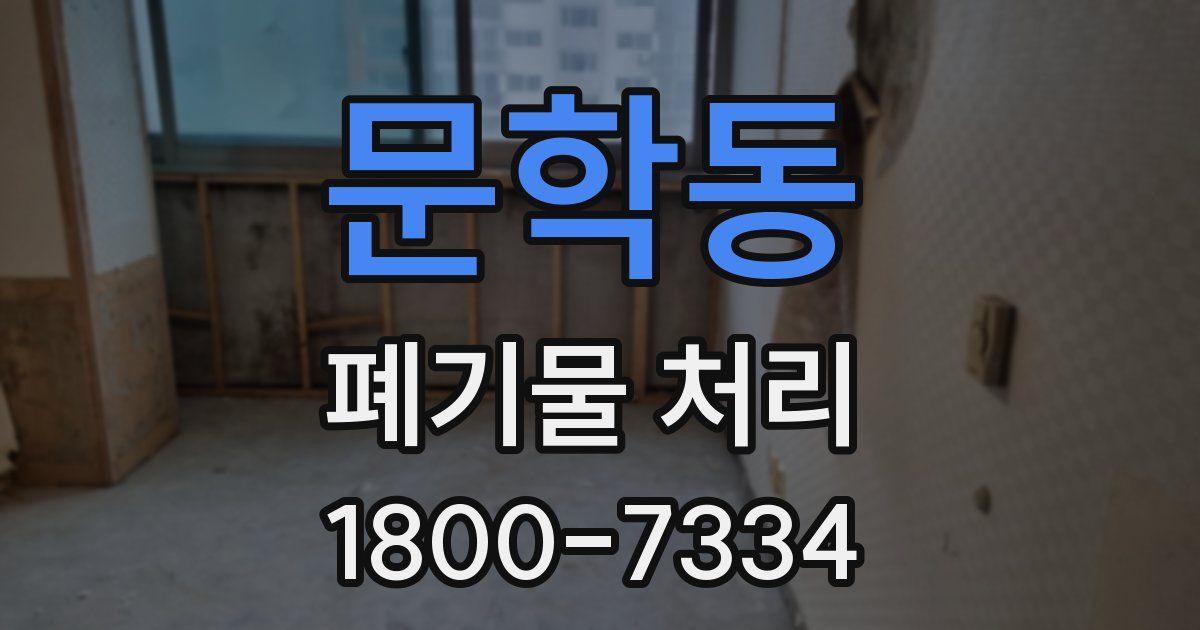 문학동 폐기물 처리