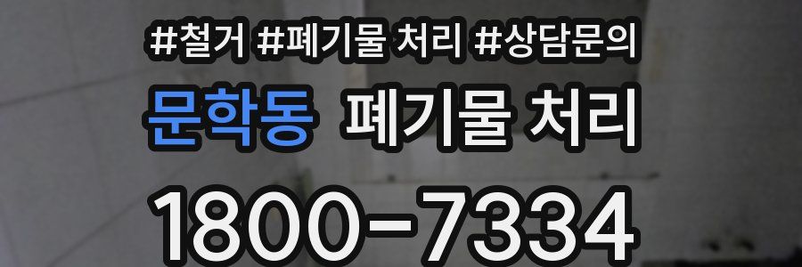 문학동 폐기물 처리