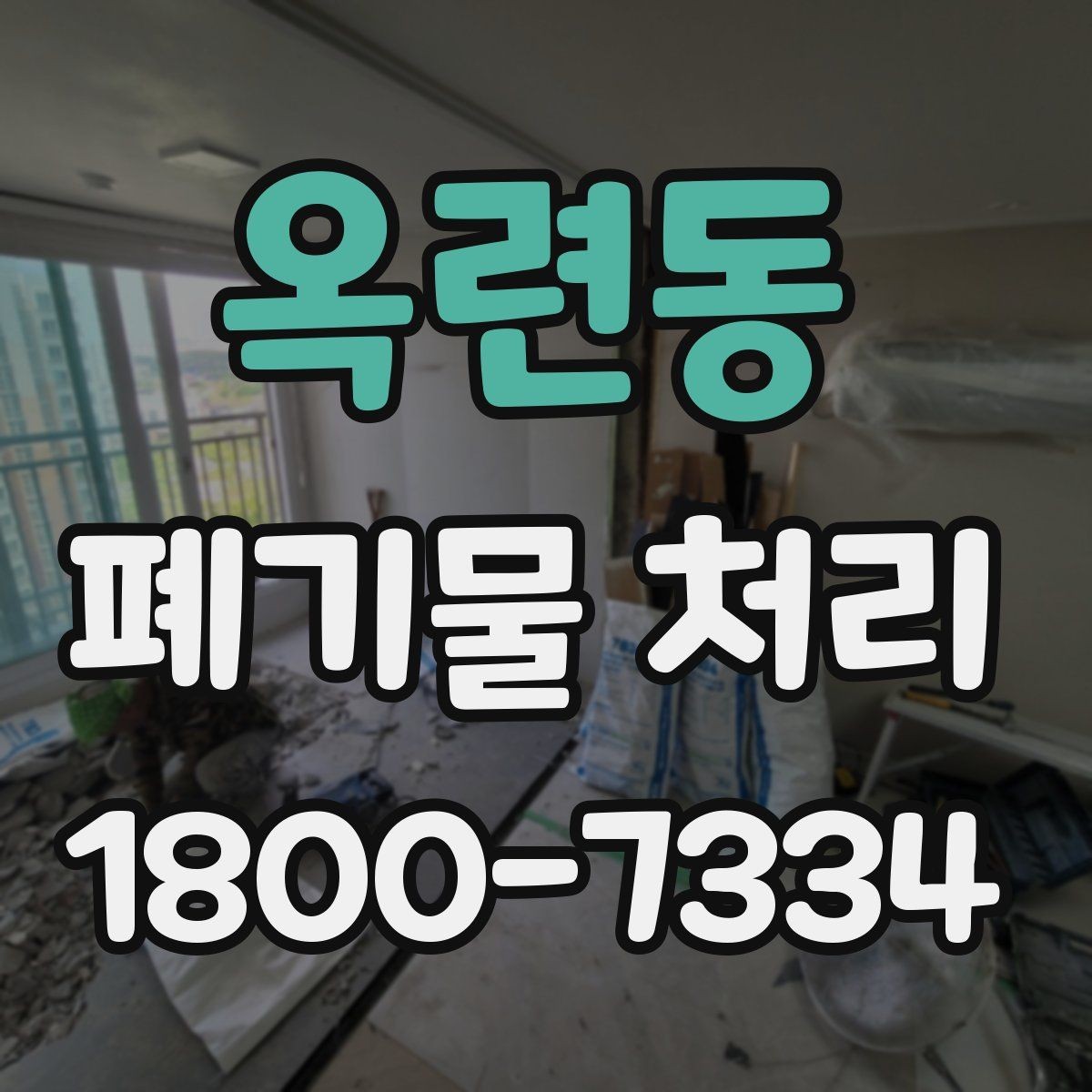 옥련동 폐기물 처리 대상이 섞여 있을 때 정리법