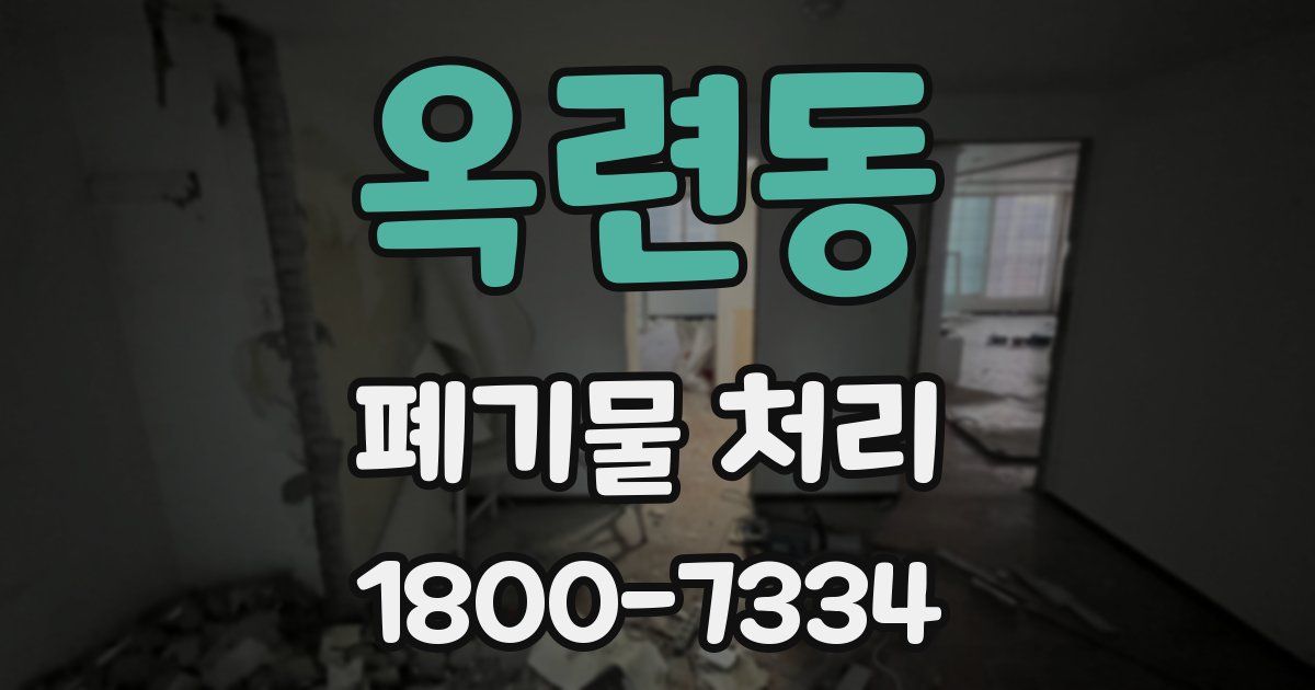 옥련동 폐기물 처리