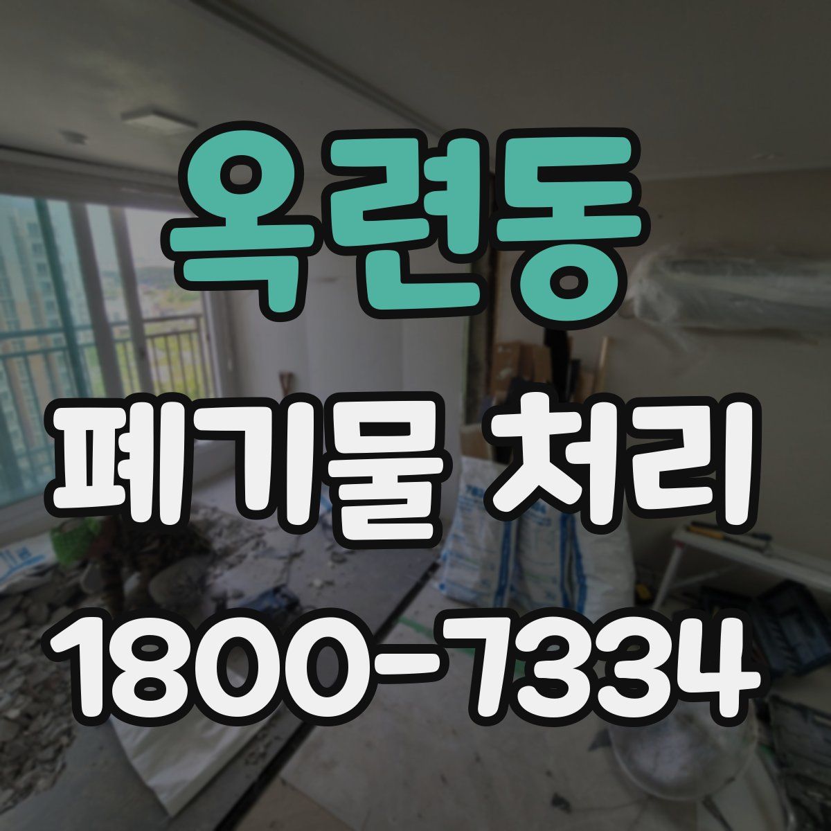 옥련동 폐기물 처리