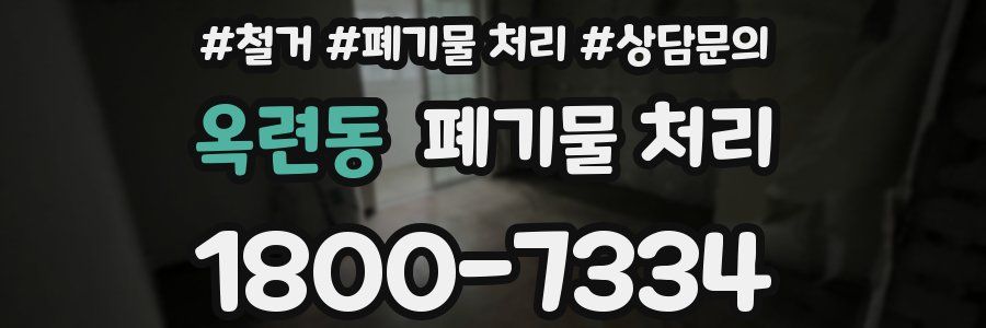 옥련동 폐기물 처리