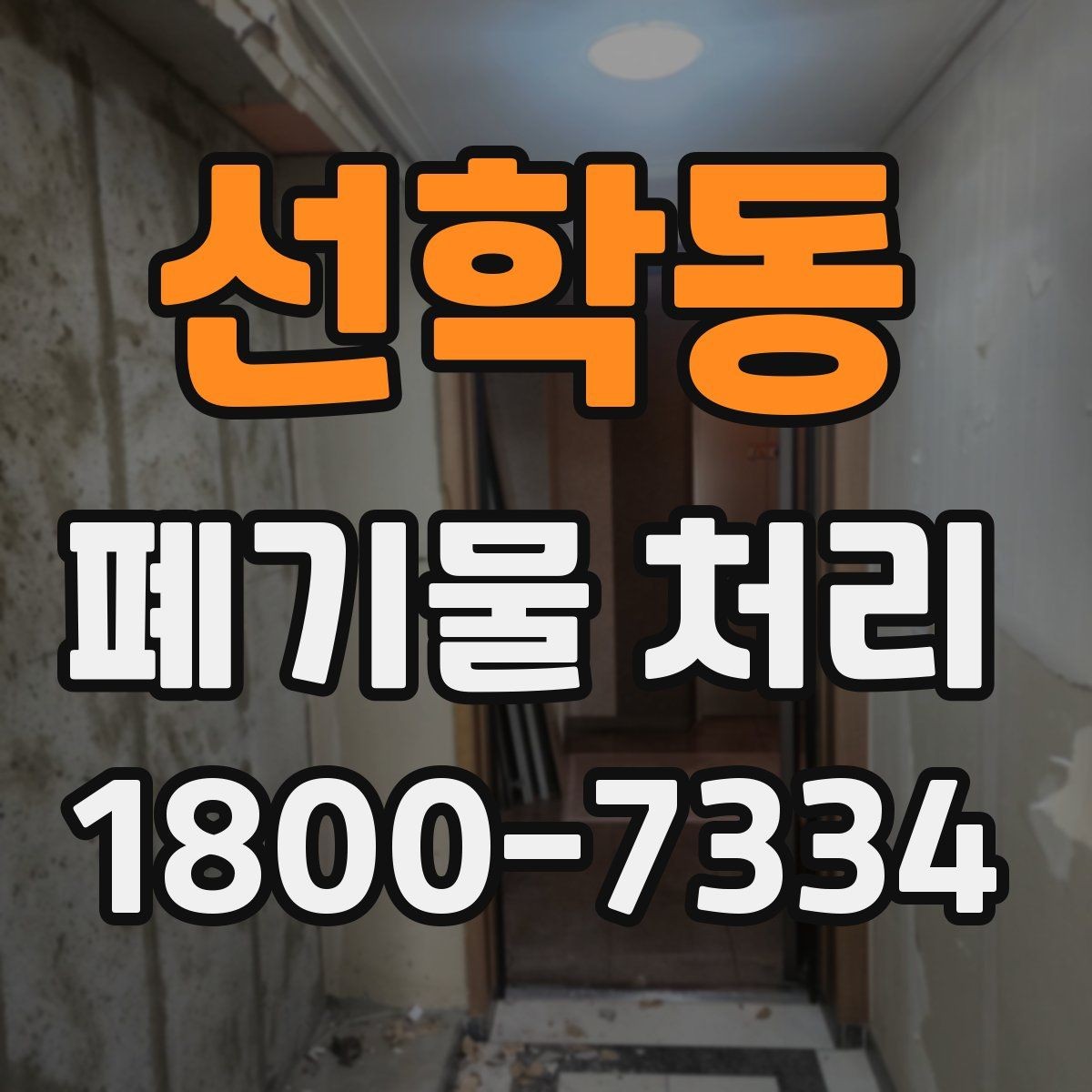 선학동 폐기물 처리 준비를 쉽게 하는 체크포인트
